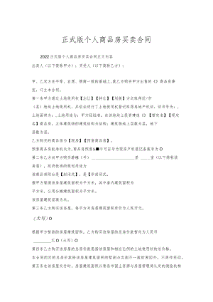 正式版个人商品房买卖合同.docx