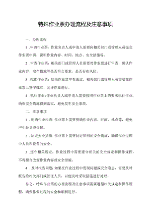 特殊作业票办理流程及注意事项.docx