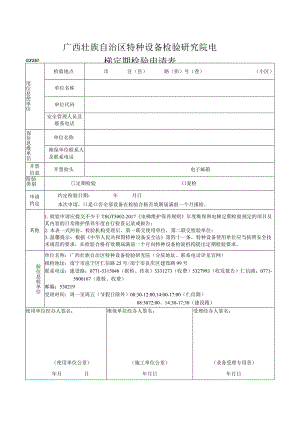 电梯定期检验申请表.docx