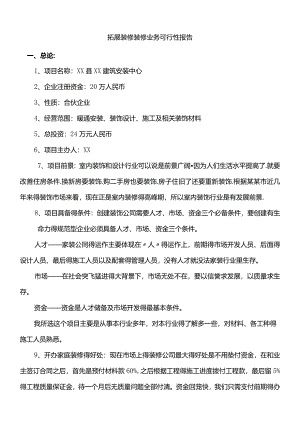 拓展装修装修业务可行性报告.docx