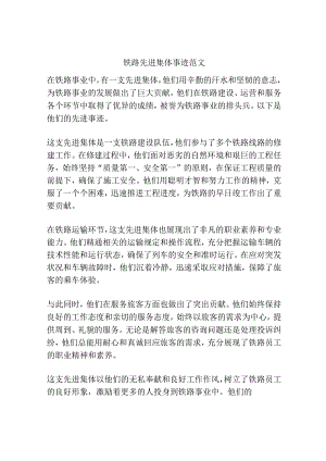 铁路-先进集体事迹范文.docx
