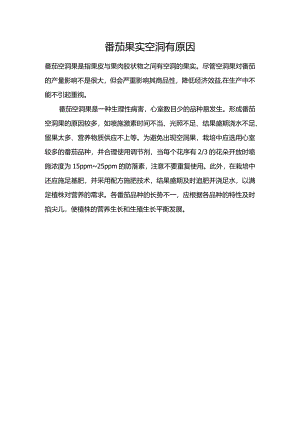 番茄果实空洞有原因.docx