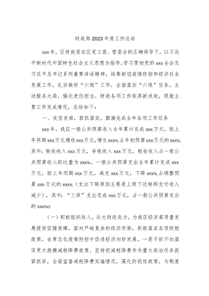 财政局2023年度工作总结.docx
