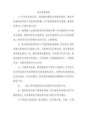 （YW-071）急诊留观制度.docx