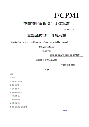 高等学校物业服务规范.docx