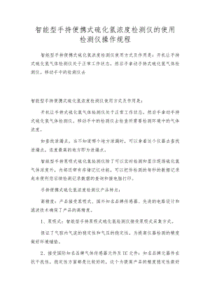 智能型手持便携式硫化氢浓度检测仪的使用检测仪操作规程.docx