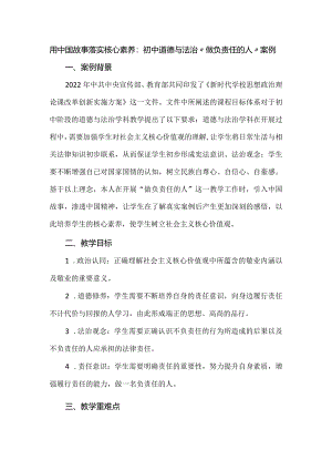 用中国故事落实核心素养：初中道德与法治“做负责任的人”案例.docx