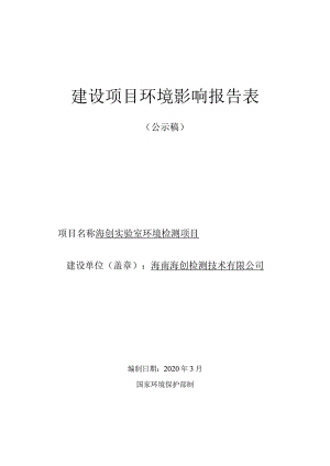 海南海创检测技术有限公司实验室环境检测项目环评报告.docx