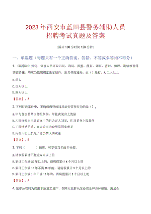 西安蓝田县辅警招聘考试真题2023.docx