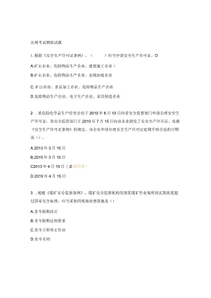 法规考试测验试题.docx