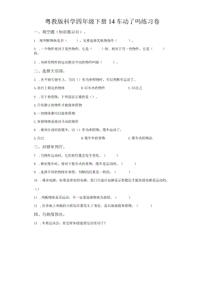粤教版科学四年级下册14车动了吗练习.docx