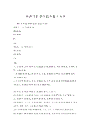 房产项目提供综合服务合同.docx