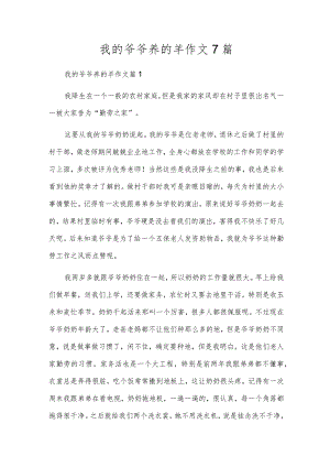 我的爷爷养的羊作文7篇.docx
