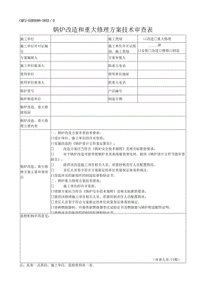 锅炉改造和重大修理方案技术审查表.docx
