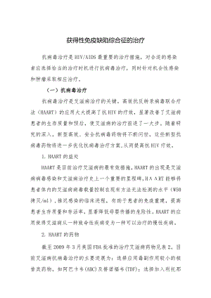 获得性免疫缺陷综合征的治疗.docx