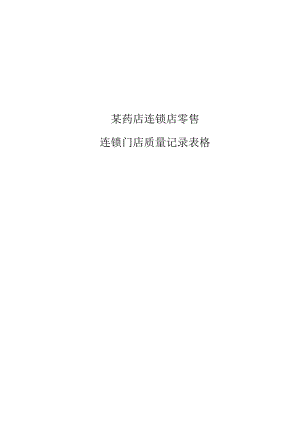 某连锁药店质量记录表格（超全面）.docx