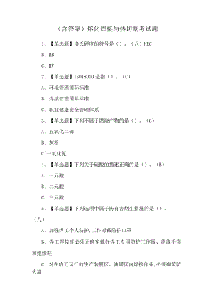 （含答案）熔化焊接与热切割考试题.docx