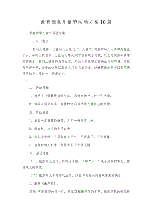 最有创意儿童节活动方案10篇.docx