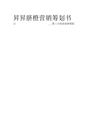 脐橙营销策划书初稿.docx
