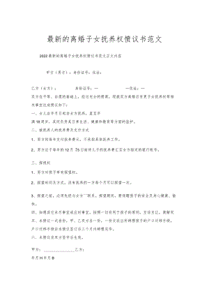 离婚子女抚养权协议书范文.docx