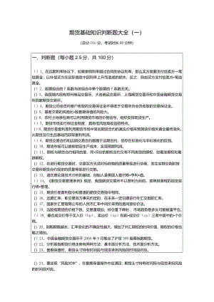 期货基础知识判断题大全(共六卷)含答案解析.docx