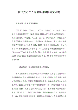 普法先进个人先进事迹材料范文四篇.docx