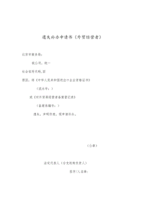 遗失补办申请书（外贸经营者）.docx