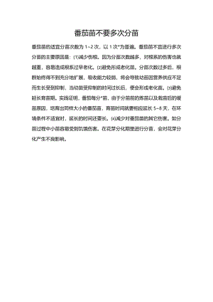 番茄苗不要多次分苗.docx