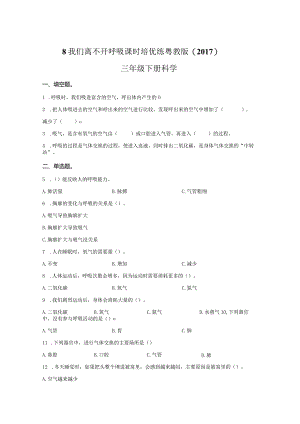 粤教版科学三年级下册8我们离不开呼吸练习.docx