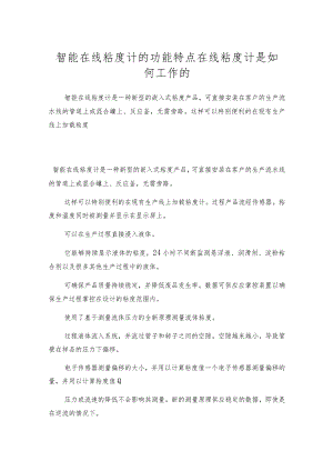 智能在线粘度计的功能特点在线粘度计是如何工作的.docx