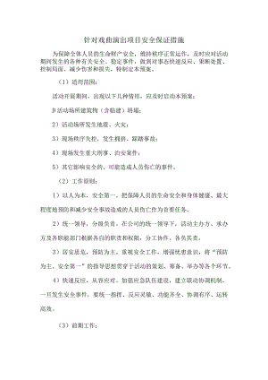 针对戏曲演出项目安全保证措施.docx