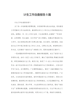 计生工作自查报告5篇.docx