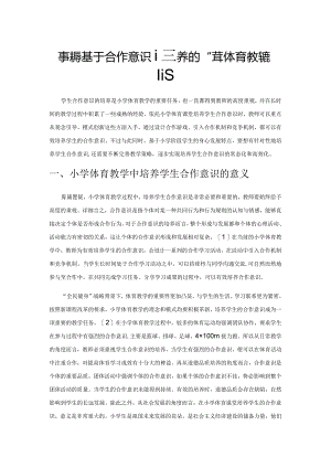 探索基于合作意识培养的小学体育教学策略.docx