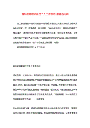 音乐教师职称评定个人工作总结.docx