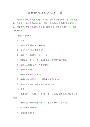 暑假学习计划表优秀7篇.docx