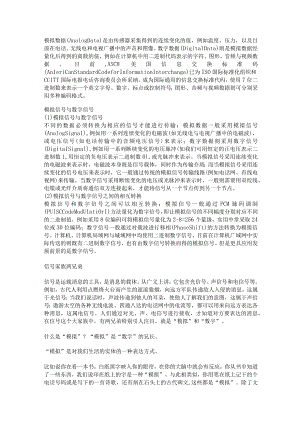 数字信号与模拟信号的区别.docx