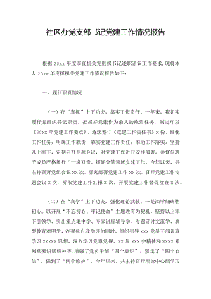 社区办党支部书记党建工作情况报告.docx