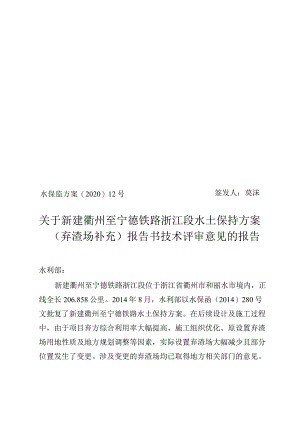 新建衢州至宁德铁路浙江段水土保持方案（弃渣场补充）技术评审意见.docx