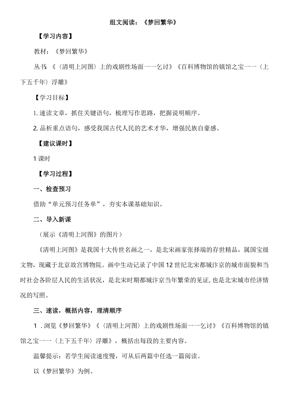 组文阅读:《梦回繁华》教案.docx_第1页