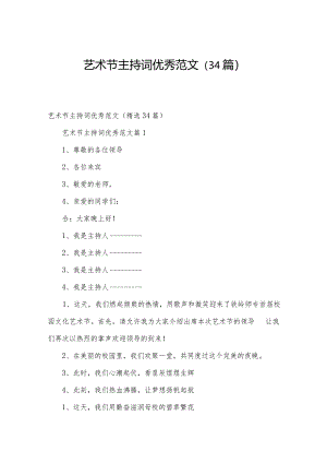 艺术节主持词优秀范文（34篇）.docx