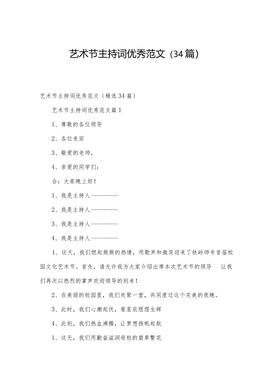 艺术节主持词优秀范文(34篇).docx_第1页