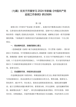 （七篇）在关于开展学习2024年新编《中国共产党巡视工作条例》研讨材料.docx