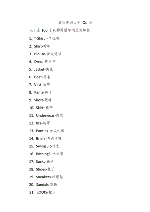 衣物单词大全100个.docx