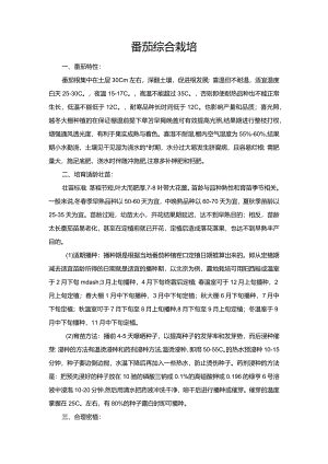 番茄综合栽培.docx