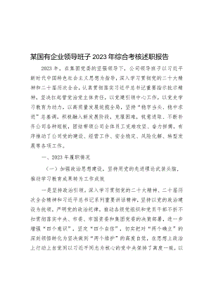 某国有企业领导班子2023年综合考核述职报告&某市解放思想大讨论活动实施方案.docx