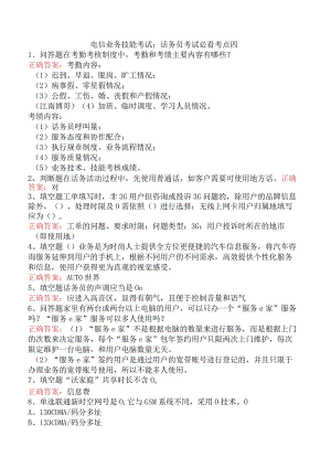 电信业务技能考试：话务员考试必看考点四.docx