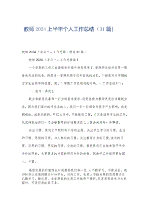 教师2024上半年个人工作总结（31篇）.docx