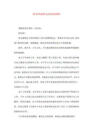 财务部副职竞岗演说材料.docx