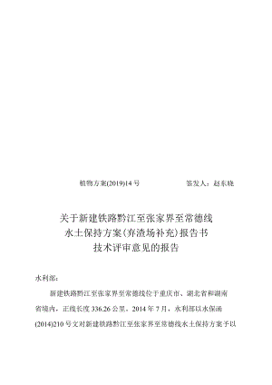 新建铁路黔江至张家界至常德线水土保持方案（弃渣场补充）技术评审意见.docx