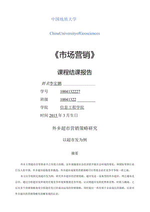 本土超市市场营销策略.docx